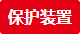 保護裝置 保護裝置