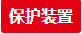 保護裝置 保護裝置