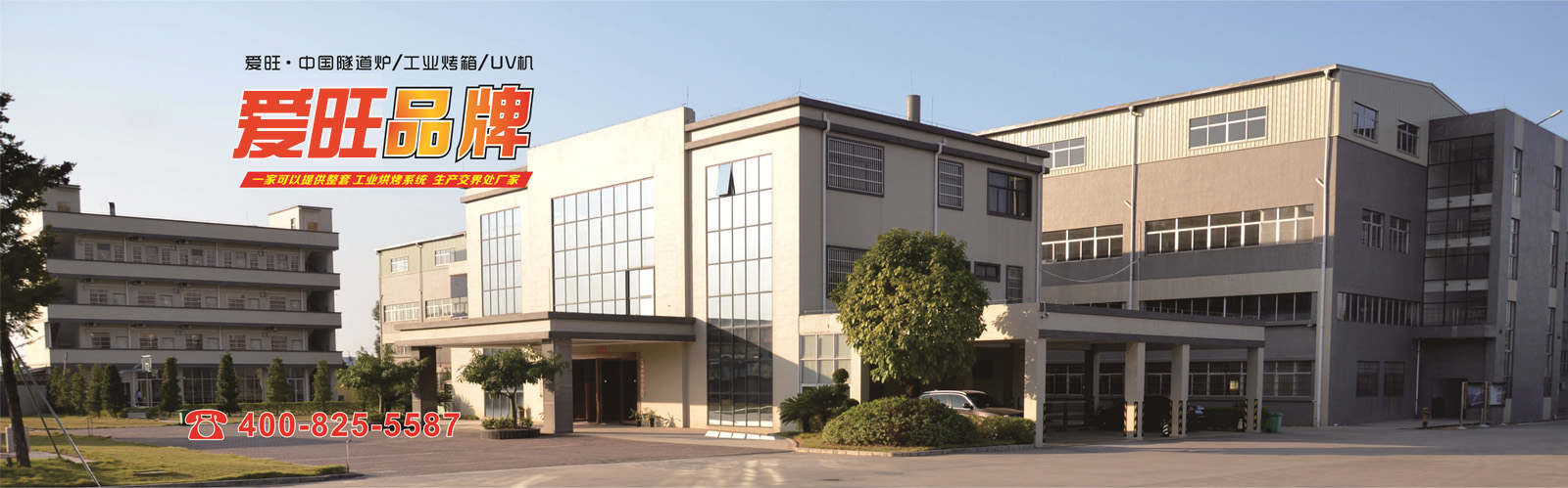 專業紅外線隧道爐_工業烤箱_UV固化機生產廠家-愛旺工業設備