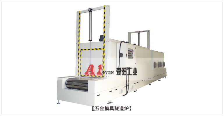 2-五金模具隧道爐 2-五金模具隧道爐