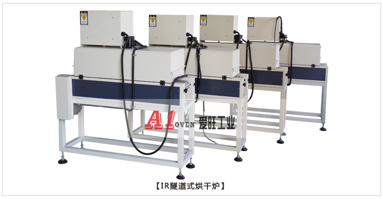 2-IR隧道式烘干爐 2-IR隧道式烘干爐
