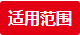適用范圍 適用范圍